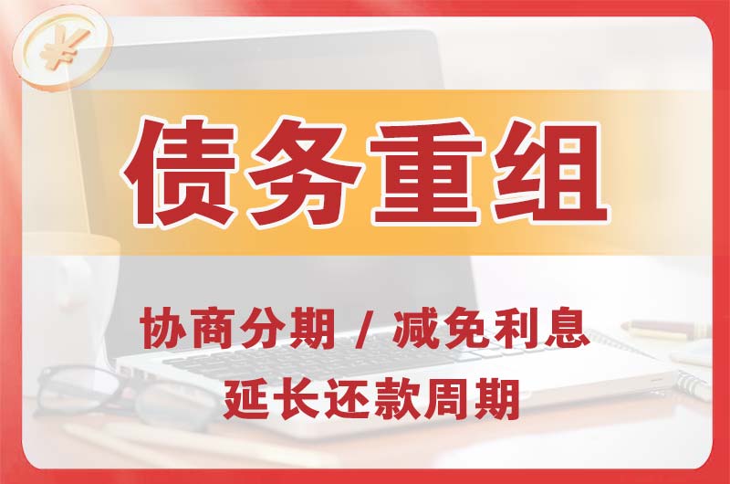 辉南债务重组
