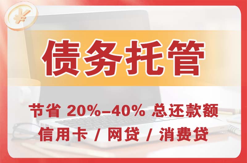 辉南债务托管
