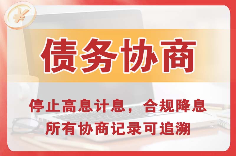 辉南债务协商